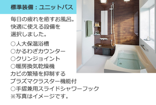 標準装備:ユニットバス